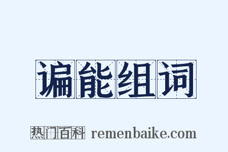 谝能组词是什么意思的图片